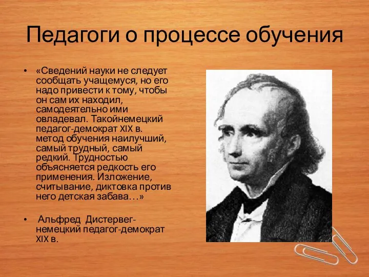 Педагоги о процессе обучения «Сведений науки не следует сообщать учащемуся,