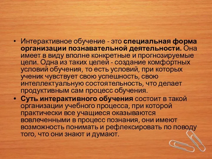 Интерактивное обучение - это специальная форма организации познавательной деятельности. Она