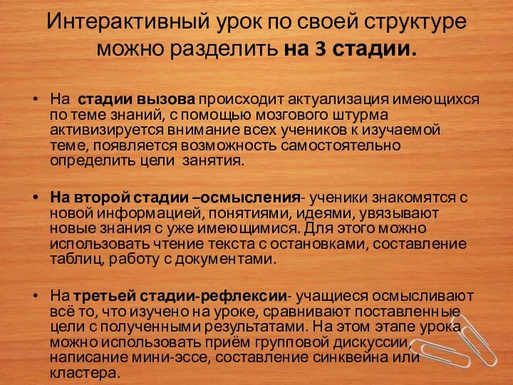 Интерактивный урок по своей структуре можно разделить на 3 стадии.