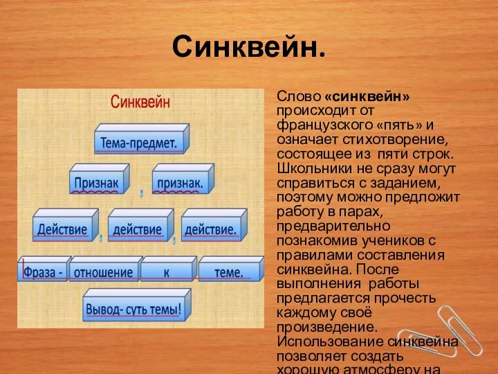 Синквейн. Слово «синквейн» происходит от французского «пять» и означает стихотворение,