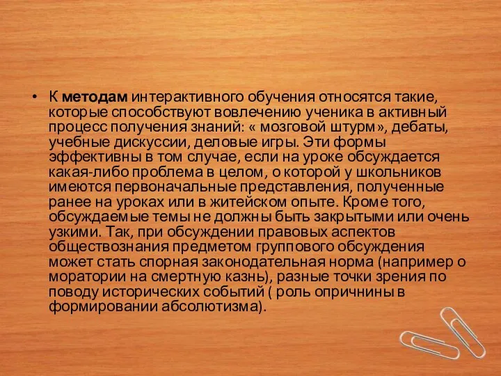 К методам интерактивного обучения относятся такие, которые способствуют вовлечению ученика