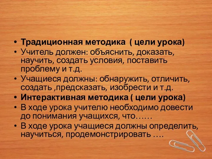 Традиционная методика ( цели урока) Учитель должен: объяснить, доказать, научить,