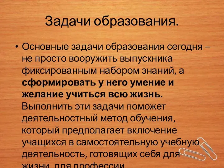 Задачи образования. Основные задачи образования сегодня – не просто вооружить