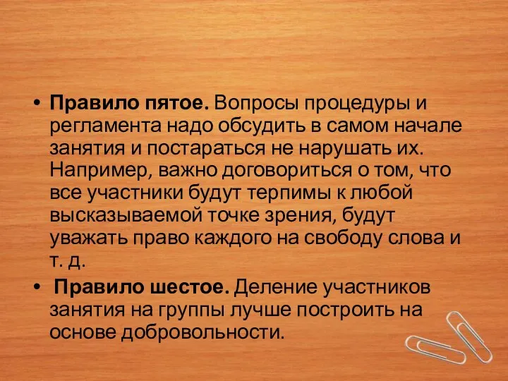 Правило пятое. Вопросы процедуры и регламента надо обсудить в самом