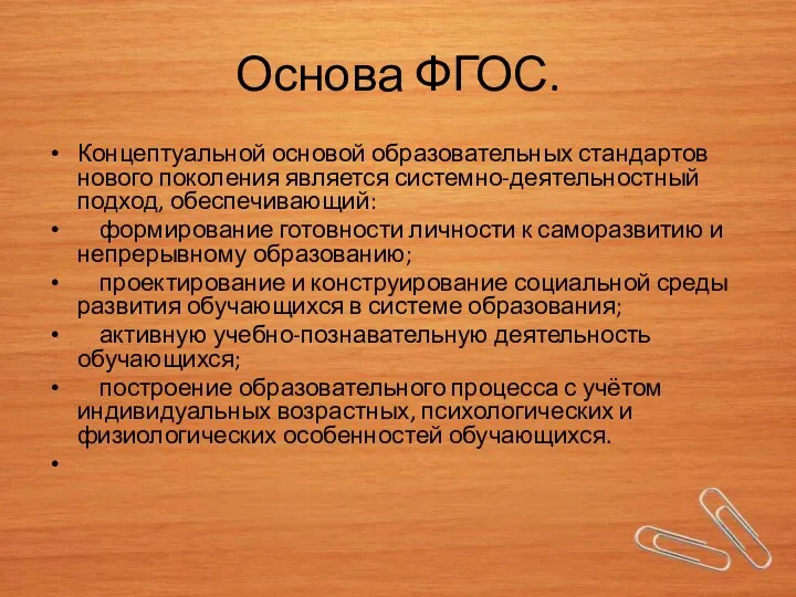 Основа ФГОС. Концептуальной основой образовательных стандартов нового поколения является системно-деятельностный