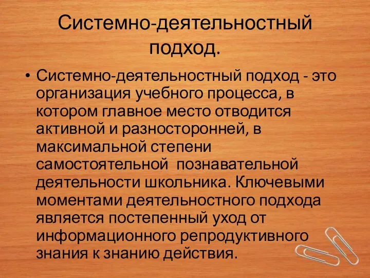 Системно-деятельностный подход. Системно-деятельностный подход - это организация учебного процесса, в