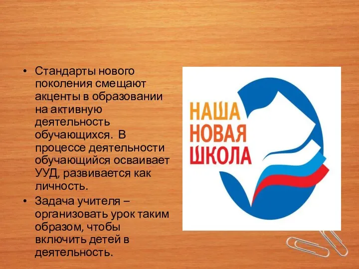 Стандарты нового поколения смещают акценты в образовании на активную деятельность