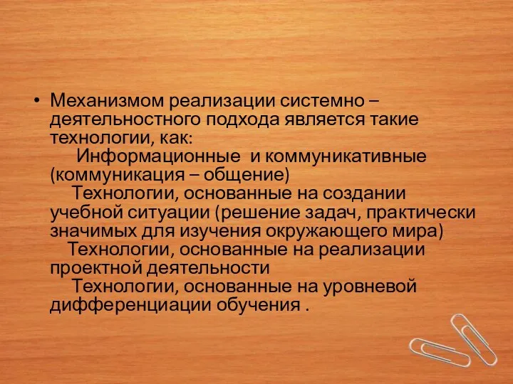 Механизмом реализации системно – деятельностного подхода является такие технологии, как: