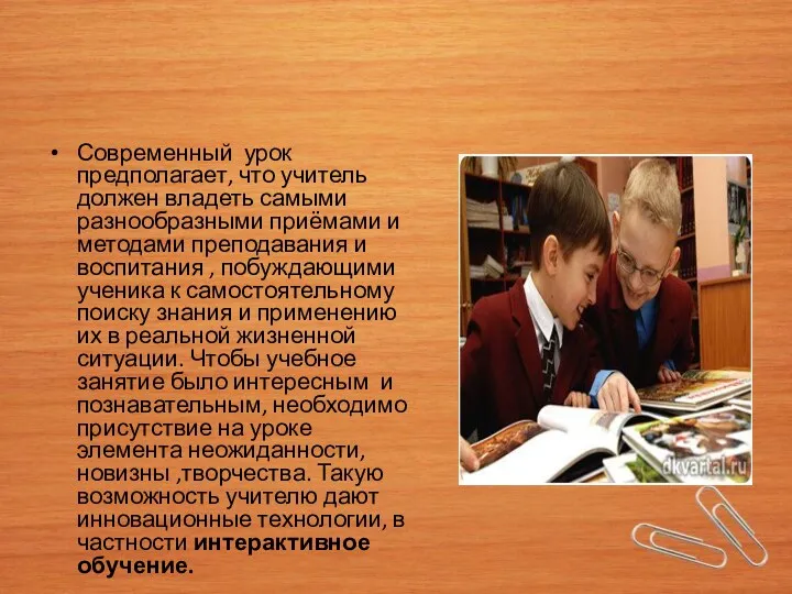 Современный урок предполагает, что учитель должен владеть самыми разнообразными приёмами