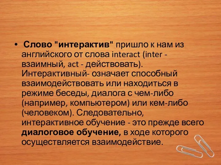 Слово "интерактив" пришло к нам из английского от слова interact