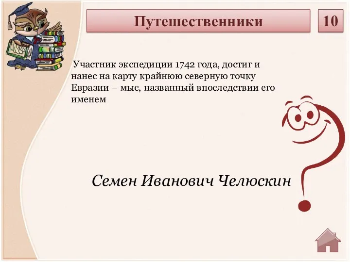 Семен Иванович Челюскин Путешественники 10 Участник экспедиции 1742 года, достиг