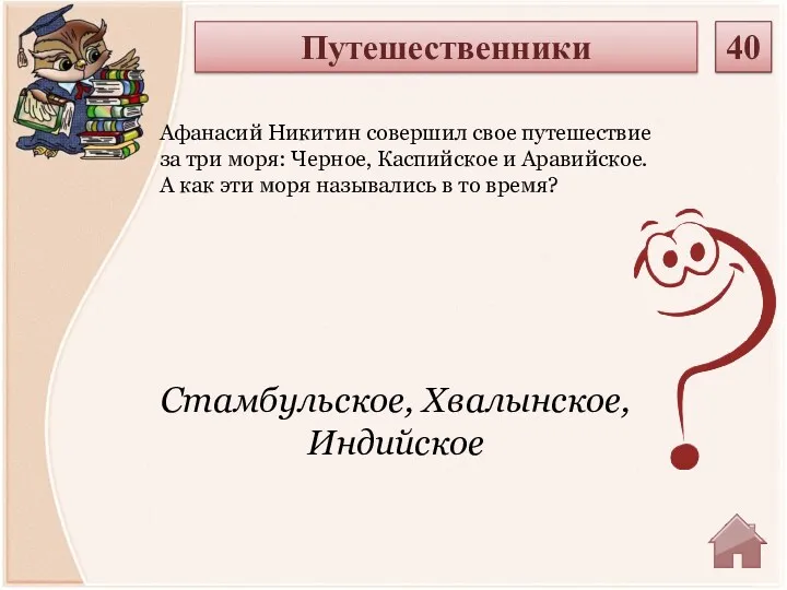 Стамбульское, Хвалынское, Индийское Путешественники 40 Афанасий Никитин совершил свое путешествие