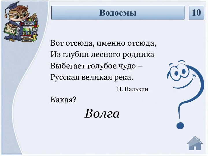 Волга Вот отсюда, именно отсюда, Из глубин лесного родника Выбегает