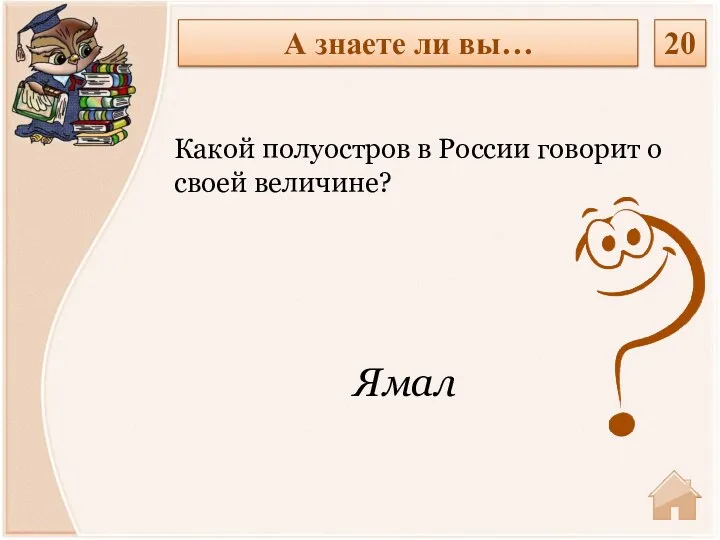 Ямал Какой полуостров в России говорит о своей величине? А знаете ли вы… 20