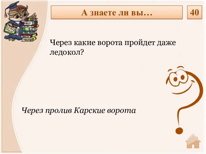 Через пролив Карские ворота Через какие ворота пройдет даже ледокол? А знаете ли вы… 40