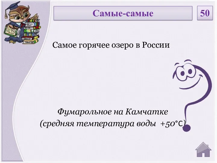 Фумарольное на Камчатке (средняя температура воды +50°C) Самое горячее озеро в России Самые-самые 50