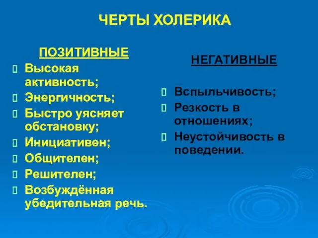 ЧЕРТЫ ХОЛЕРИКА ПОЗИТИВНЫЕ Высокая активность; Энергичность; Быстро уясняет обстановку; Инициативен;