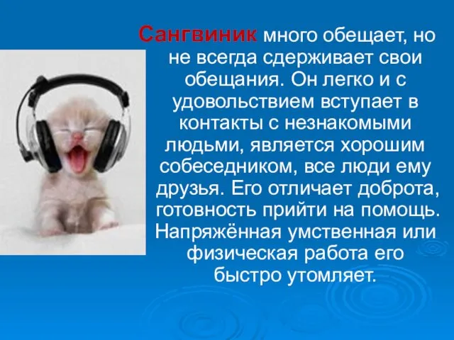 Сангвиник много обещает, но не всегда сдерживает свои обещания. Он легко и с