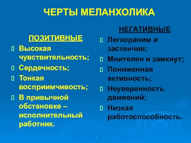 ЧЕРТЫ МЕЛАНХОЛИКА ПОЗИТИВНЫЕ Высокая чувствительность; Сердечность; Тонкая восприимчивость; В привычной