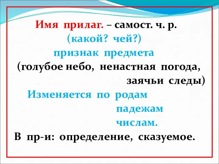 Имя прилаг. – самост. ч. р. (какой? чей?) признак предмета