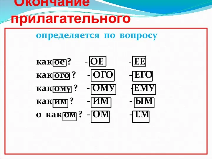 Окончание прилагательного определяется по вопросу как ое ? - ОЕ