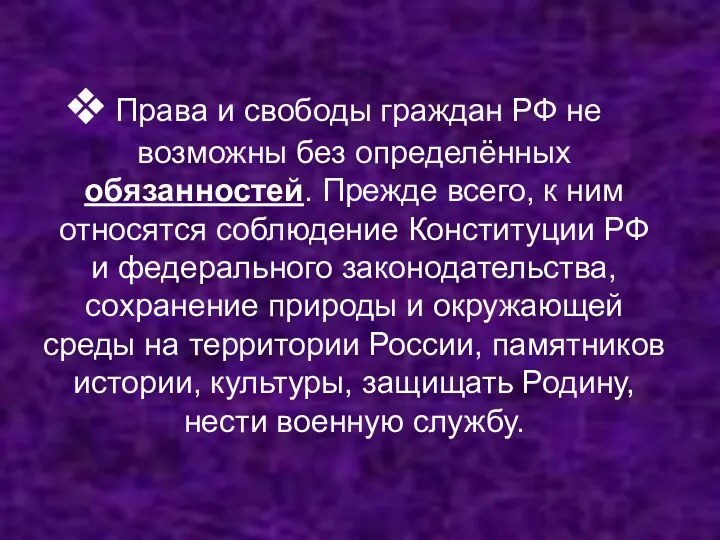 Права и свободы граждан РФ не возможны без определённых обязанностей.