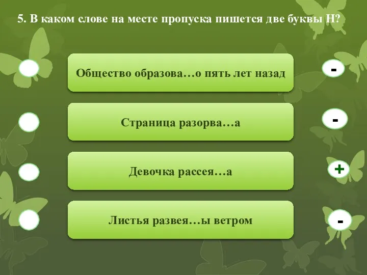 5. В каком слове на месте пропуска пишется две буквы