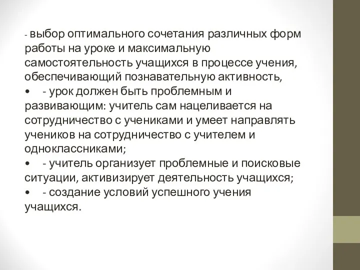 - выбор оптимального сочетания различных форм работы на уроке и