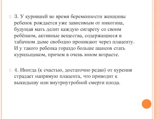 3. У курившей во время беременности женщины ребенок рождается уже