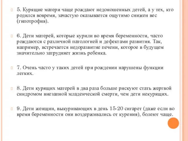 5. Курящие матери чаще рождают недоношенных детей, а у тех,