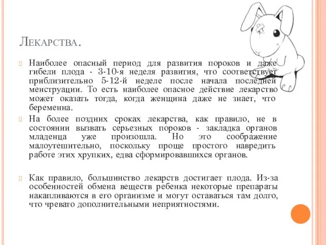 Лекарства. Наиболее опасный период для развития пороков и даже гибели