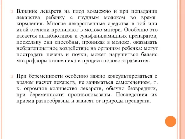 Влияние лекарств на плод возможно и при попадании лекарства ребенку