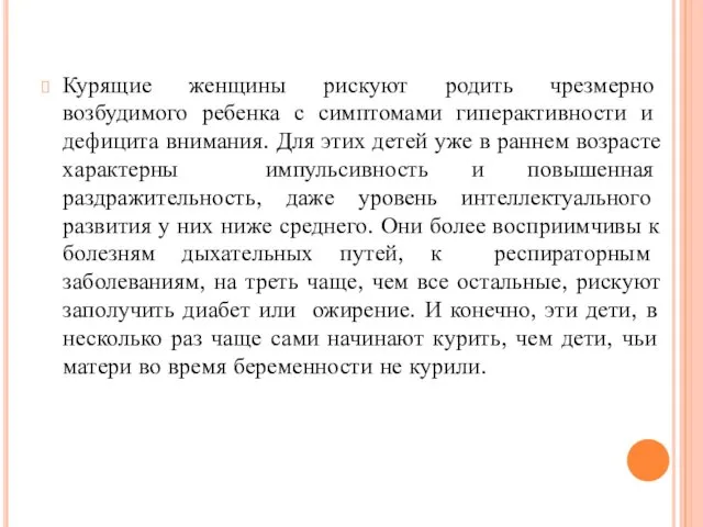 Курящие женщины рискуют родить чрезмерно возбудимого ребенка с симптомами гиперактивности