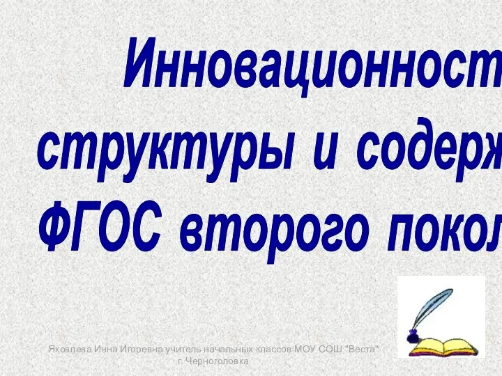 Инновационность структуры и содержания ФГОС второго поколения.