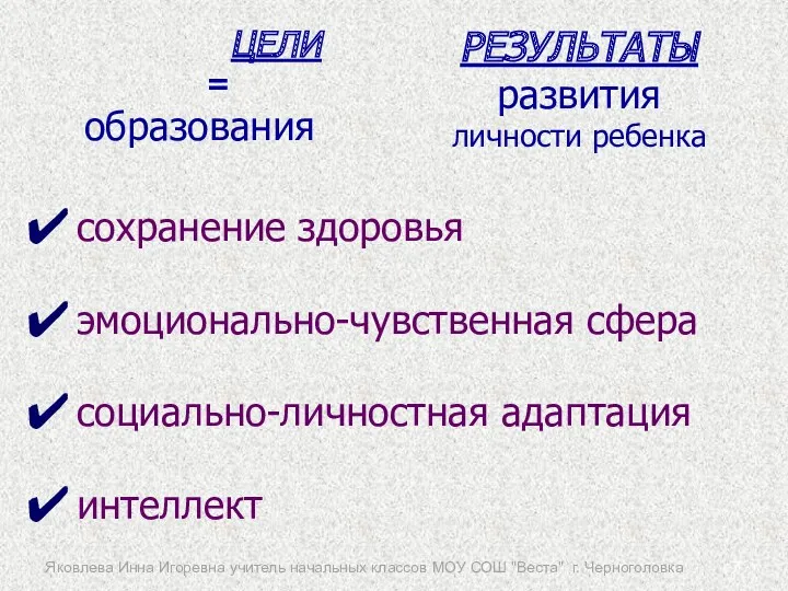 сохранение здоровья эмоционально-чувственная сфера социально-личностная адаптация интеллект ЦЕЛИ = образования