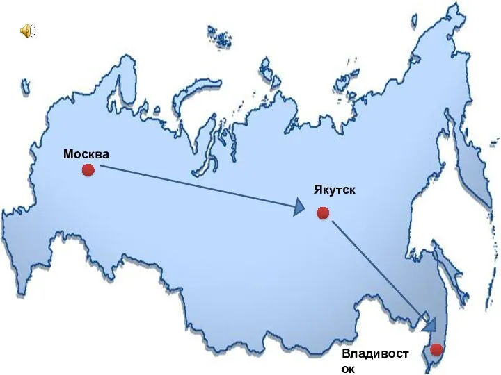 Москва Якутск Владивосток