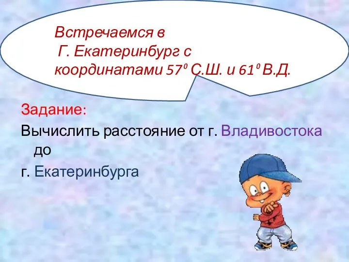 Задание: Вычислить расстояние от г. Владивостока до г. Екатеринбурга Встречаемся
