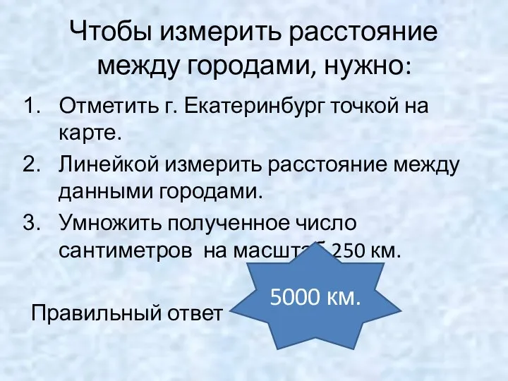 Чтобы измерить расстояние между городами, нужно: Отметить г. Екатеринбург точкой