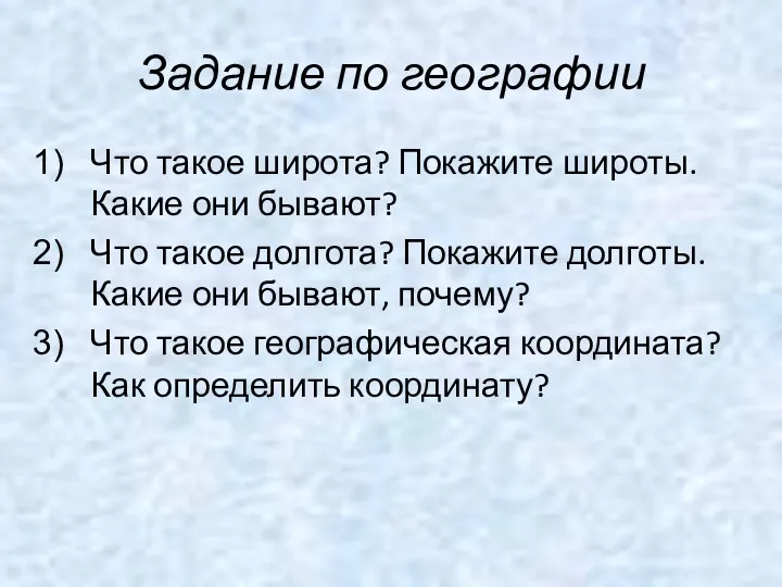 Задание по географии Что такое широта? Покажите широты. Какие они бывают? Что такое