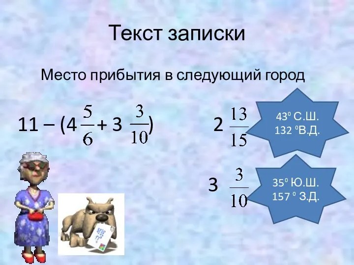 Текст записки Место прибытия в следующий город 11 – (4 + 3 )