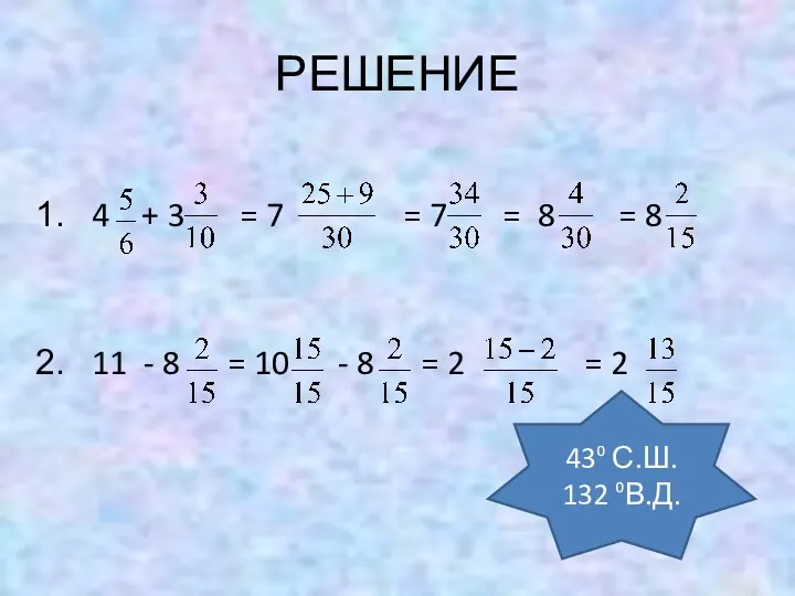 РЕШЕНИЕ 4 + 3 = 7 = 7 = 8