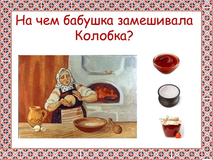 На чем бабушка замешивала Колобка?