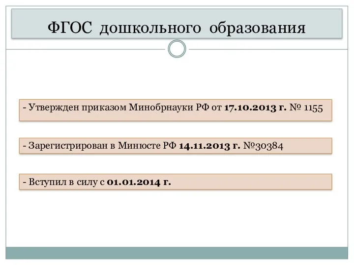 ФГОС дошкольного образования - Утвержден приказом Минобрнауки РФ от 17.10.2013