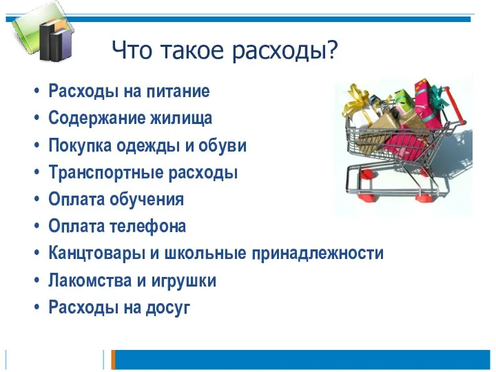 Что такое расходы? Расходы на питание Содержание жилища Покупка одежды и обуви Транспортные