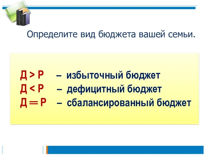 Определите вид бюджета вашей семьи. Д > Р – избыточный бюджет Д Д