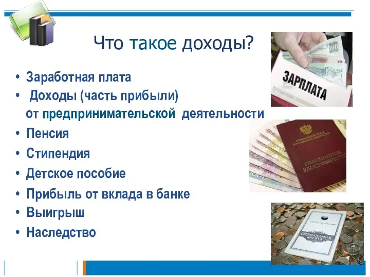 Что такое доходы? Заработная плата Доходы (часть прибыли) от предпринимательской деятельности Пенсия Стипендия