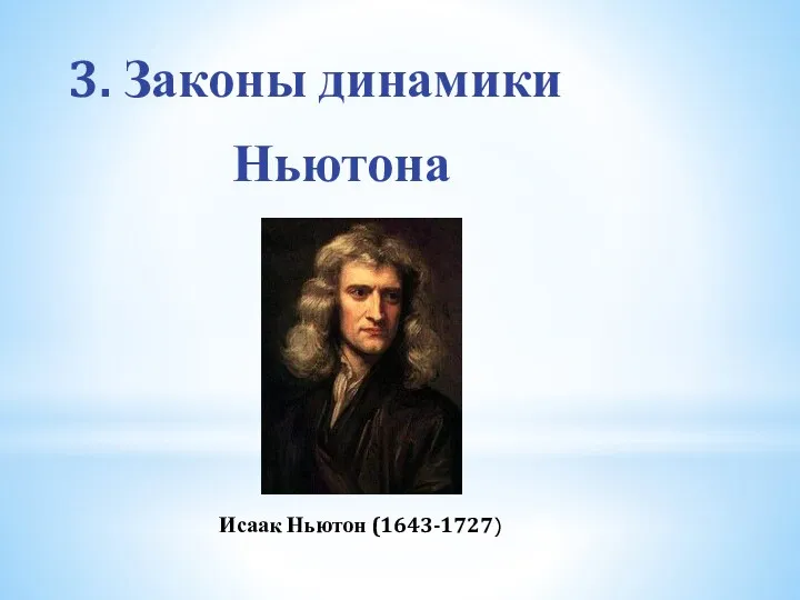 3. Законы динамики Ньютона Исаак Ньютон (1643-1727)
