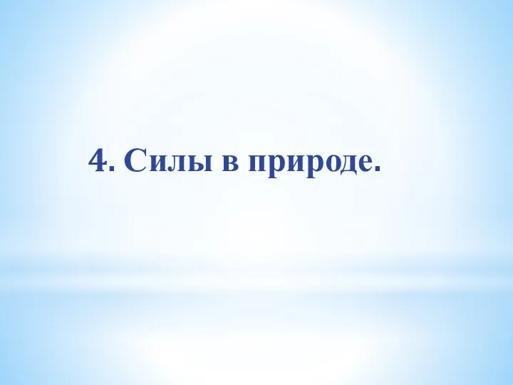 4. Силы в природе.