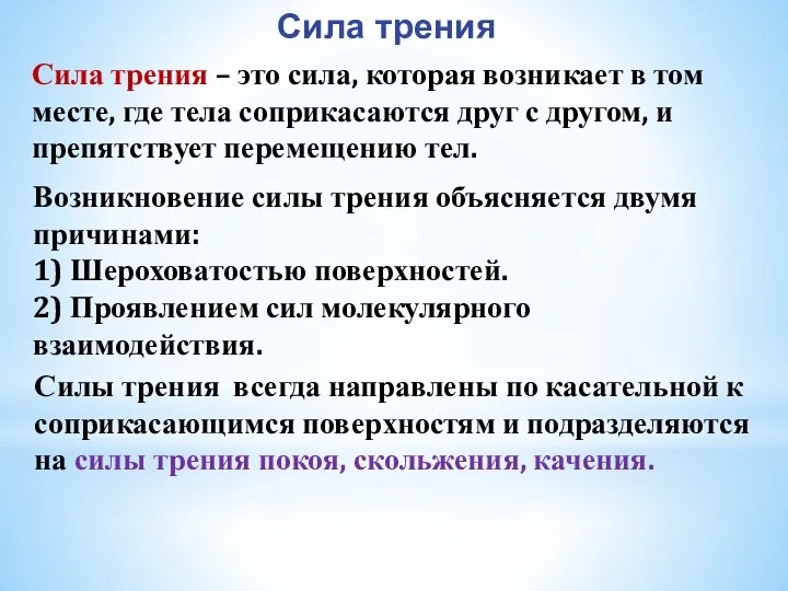 Сила трения – это сила, которая возникает в том месте,