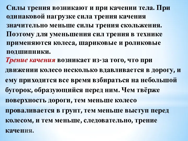 Трение качения возникает из-за того, что при движении колесо несколько